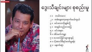 ကိုသားကြီး ဒွေး သီချင်းများ စုစည်းမူ Dwe Songs Collections