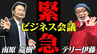 【テリー伊藤と緊急コラボ】コロナ禍で稼げるビジネスについて赤裸々発表