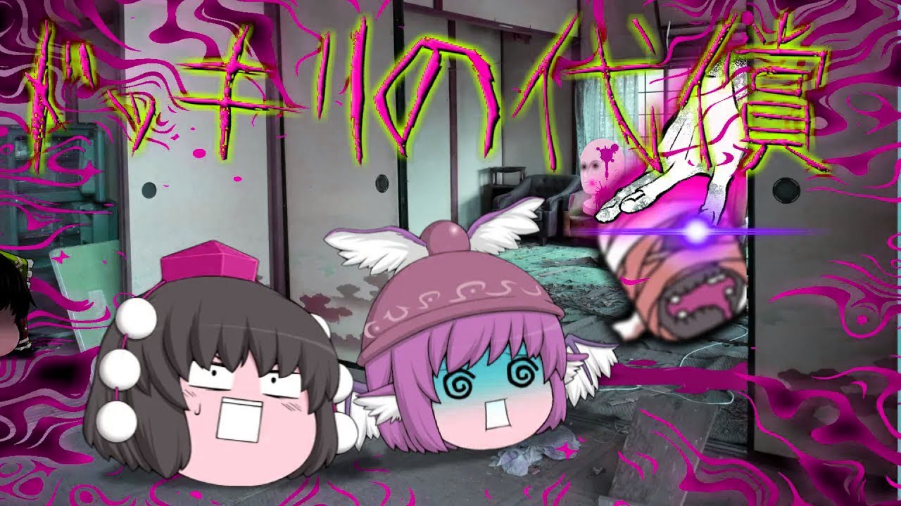 【ゆっくり茶番】ゆっくり怪異譚『ドッキリの代償』【ホラー】