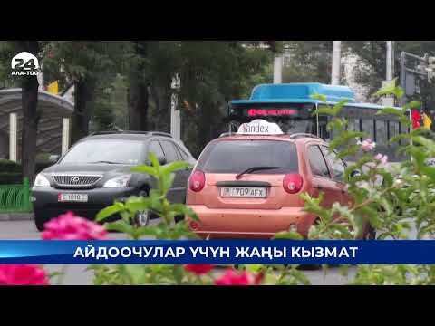 Video: Жаңы үйрөнгөн айдоочулар үчүн жаңы 