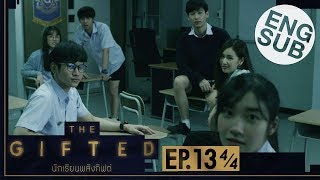 [Eng Sub] THE GIFTED นักเรียนพลังกิฟต์ | EP.13 [4/4] | ตอนจบ