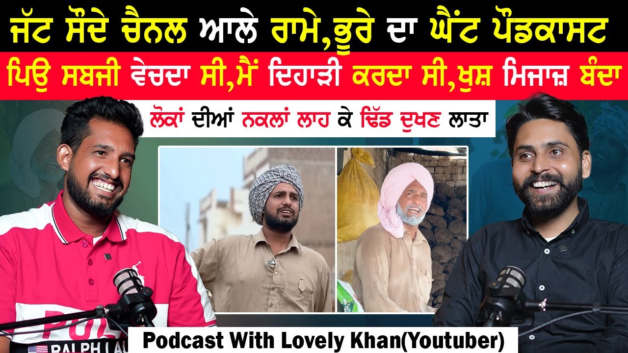 Jatt Sauda ਚੈਨਲ ਆਲੇ ਰਾਮੇ,ਭੂਰੇ ਦਾ ਘੈਂਟ ਪੌਡਕਾਸਟ|Lovely Khan Podcast| @kaintpunjabi ​