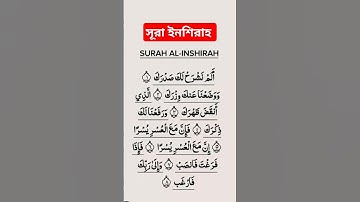(৯৪) আল-ইনশিরাহ | (94) Ash-Sharh | سورةالشرح- #hafizshihabuddin