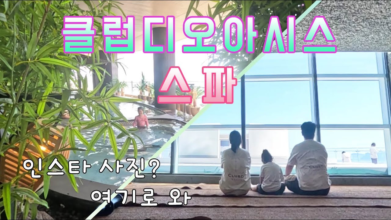 감성스파? 인생사진 남기러 스파가자 | 클럽디오아시스 스파 | 해운대스파 | 부산스파| 부산 찜빌방 | 청수당 | 가족여행 | 해운대찜질방 | 엘시티 스파