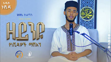 #ዘይንዬ||ማሽአኘ|| HUSNI SULTAN ||  New Ethiopian Nesheeda||Zeyneye