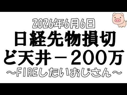 【株とFXと雑談ライブ】2026/6/6(土)　日経先物空売りを損切したら大ガラが来た。現物株買い増ししてるし、まじオワタ。日本株投資を頑張るチャンネル【独身おじさん】株初心者