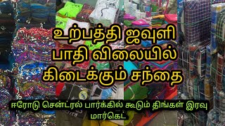 ஜவுளி வியாபாரம் ஆரம்பிக்கனுமா? ஜவுளி வியாபாரியா நீங்க?இல்லத்தரசியா வீடியோவ பாருங்க|Business mangai