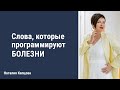 Слова, которые программируют болезни