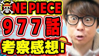 【ワンピース977話考察】カイドウの○○ってマジかよ！？最後のページのあのキャラたちの能力は…？977話考察感想トーク！ONE PIECE