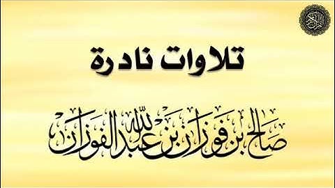 الفوزان  :  تلاوة سورة (الغاشية)