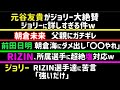 【朝倉未来】父にガチギレ【前田日明】朝倉海にダメ出し【ジョリー】RIZIN選手達に苦言「強いだけ」【佐々木君】「シェイドゥラエフと攻防にはなった」「戦いたい」【RIZIN】所属選手に超絶塩対応
