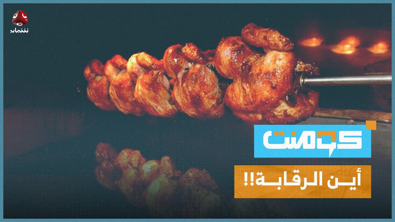صدمة في تعز.. طعام غير صالح للبشر!! | كومنت