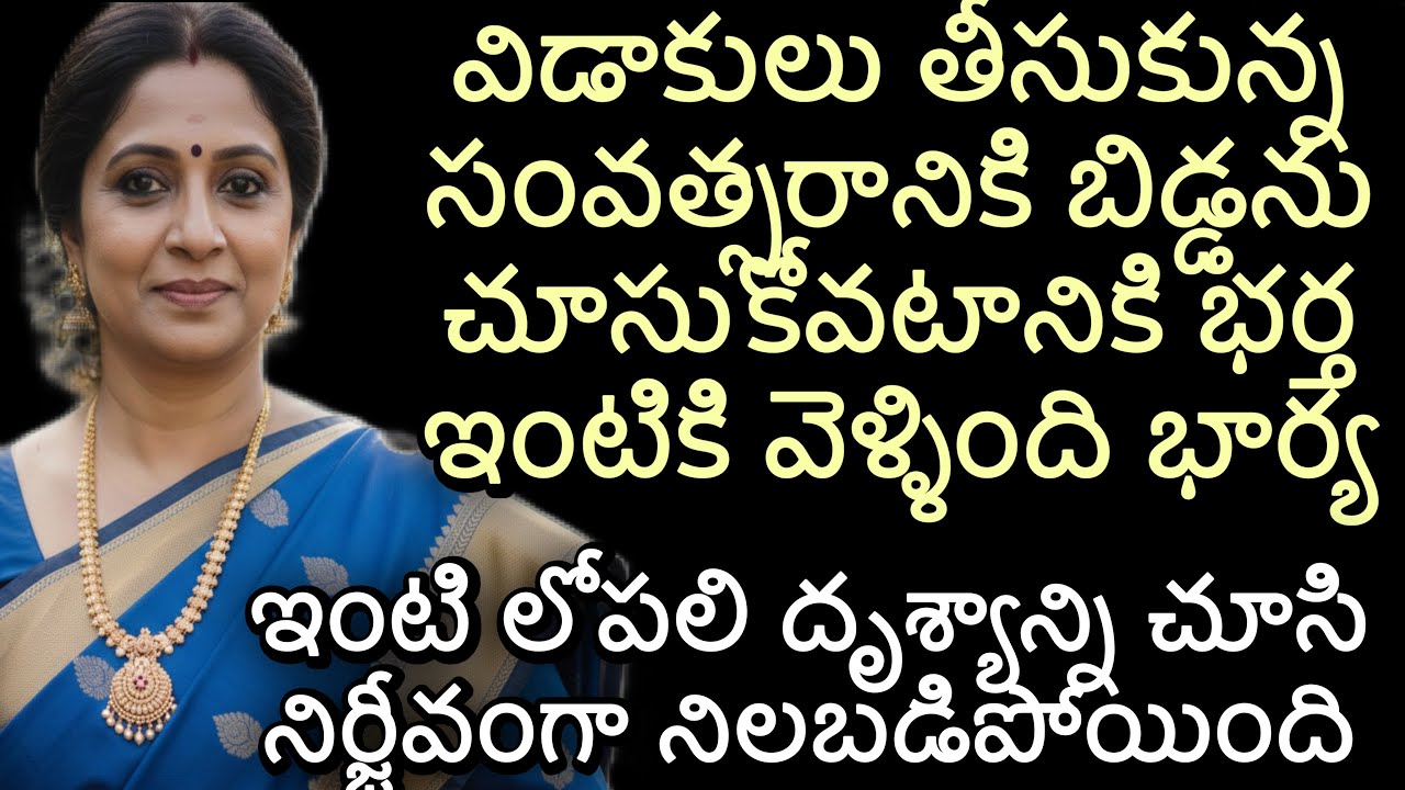 విడాకులు తీసుకున్న సంవత్సరానికి బిడ్డను చూసుకోవటానికి భర్త ఇంటికి వెళ్ళింది భార్య  |విడాకులు