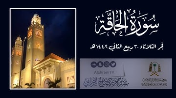 سورة الحاقة | القارئ عبدالعزيز بن صالح الزهراني