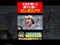 雨が降るとアリアリ〜！がスッと出ないマルチタスクが苦手なピン芸人アリ #アリアリ #サッカー #ロケ #蒲田 #お笑い #鼻