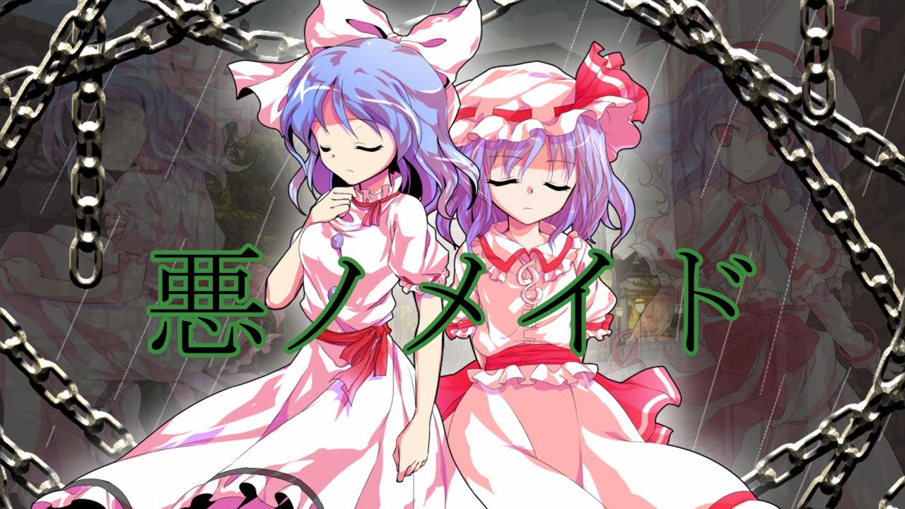 【東方pv】悪ノメイド