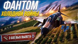 DCS: F-4E Phantom II — На что способна эта легенда? (ХАРДКОР)
