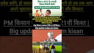 PM किसान सम्मान निधि 21वीं किस्त | Big update today pm kisan | #latestnews #trending #shortvideo