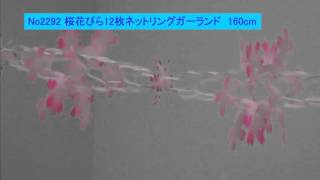 2292　桜花びらネットガーランド