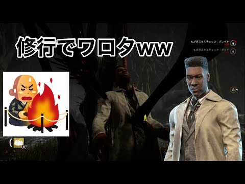 【DBD】深夜のサバイバーマッチが修行すぎるwwwwww