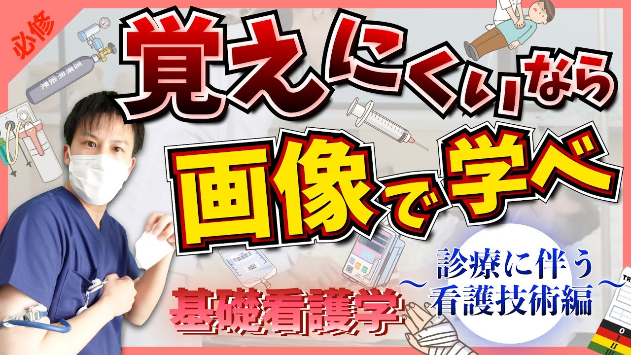 【第111回看護師国家試験】『必修』基礎看護学④〜診療に伴う看護技術編〜：出題多いのに働かないと覚えにくい！【看護学生】