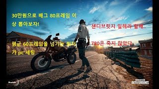 강철남] 배틀그라운드 30만원으로  평균 60프레임 뽑아보기 최대90 프레임!
