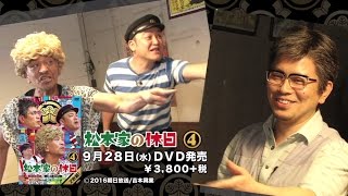 「松本家の休日」DVD第4弾！2016年9月28日（水）発売