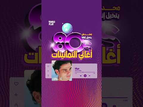 يللا قولولنا أي أغنية علقانة بذكرياتكم يانغو بلاي موسيقى الثمانينات اكسبلور اغاني قديمه