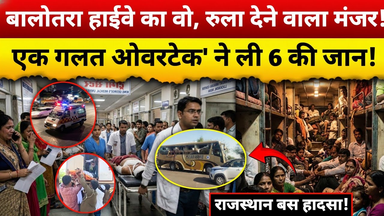 राजस्थान बस हादसा: एक 'गलत ओवरटेक' और 6 जिंदगियां हमेशा के लिए खामोश | Balotra Bus Accident