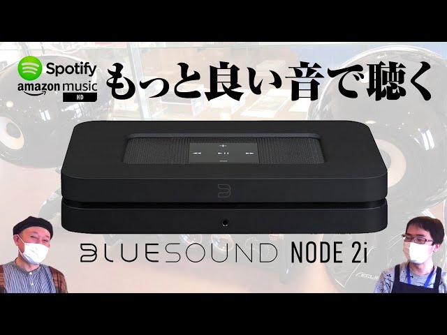 表示価格より１０%off８月3１日迄POWERNODE 2i ネットワークアンプ Bluesound「POWERNODE 2i」ワイヤレスミュージック