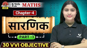 सारणिक | Class 12 Maths Chapter 4 | Determinants | VVI Objective | Bihar Board