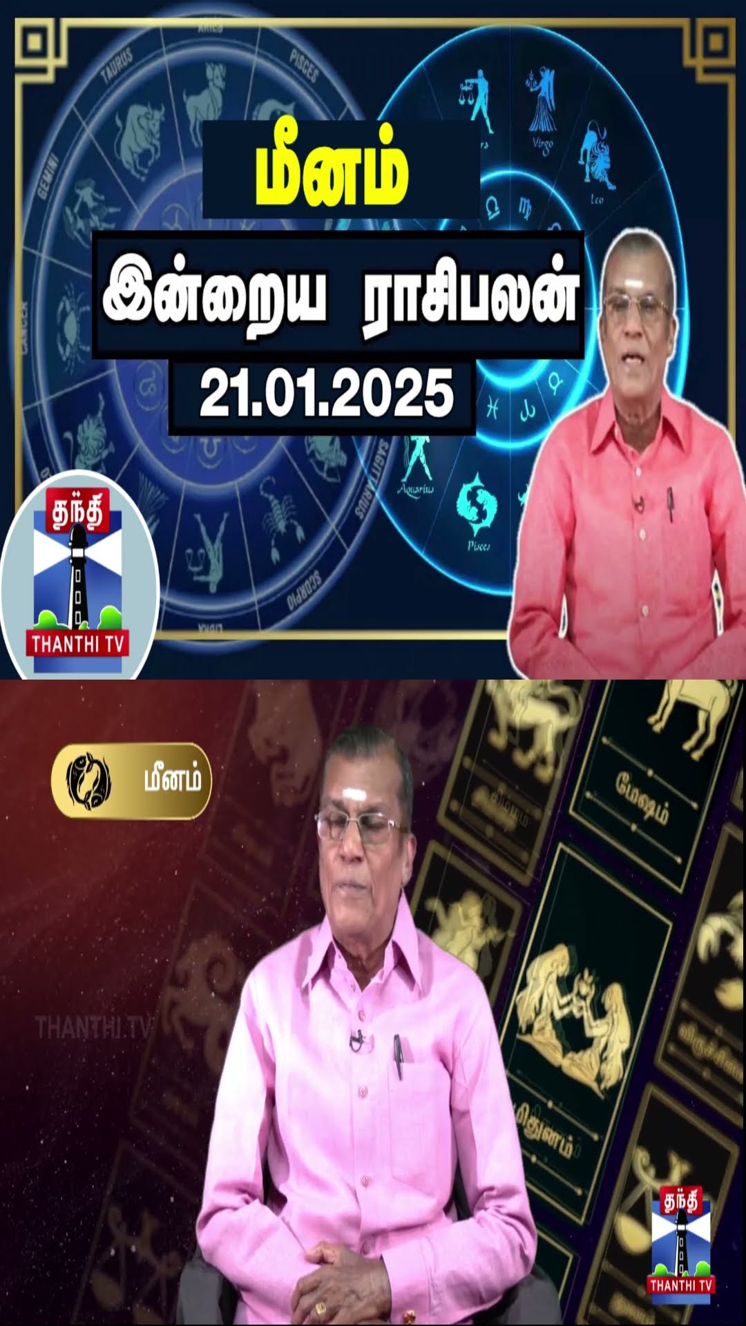 மீனம் இன்றைய ராசிபலன் - 21.01.2025 | Indraya Raasipalan | ஜோதிடர் சிவல்புரி சிங்காரம்