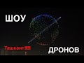 ШОУ ДРОНОВ ТАШКЕНТ 2025 Uzbekistan ташкент дрон 2025 Tashkent Travel 