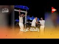 رقصة عمرو يوسف الغريبة مع عمرو دياب 