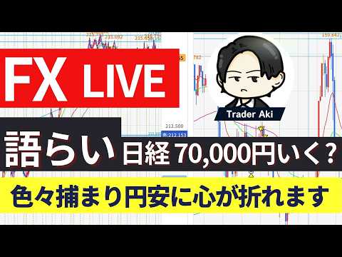 【FX＆CFDライブ】色々捕まったけど、大丈夫か？今日は雑談メインです！日経70000超目前＆円安！6/16 23：05〜