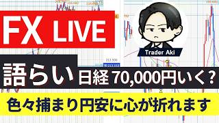【FX＆CFDライブ】色々捕まったけど、大丈夫か？今日は雑談メインです！日経70000超目前＆円安！6/16 23：05〜