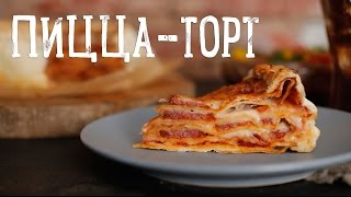 Пицца-торт [Рецепты Bon Appetit]