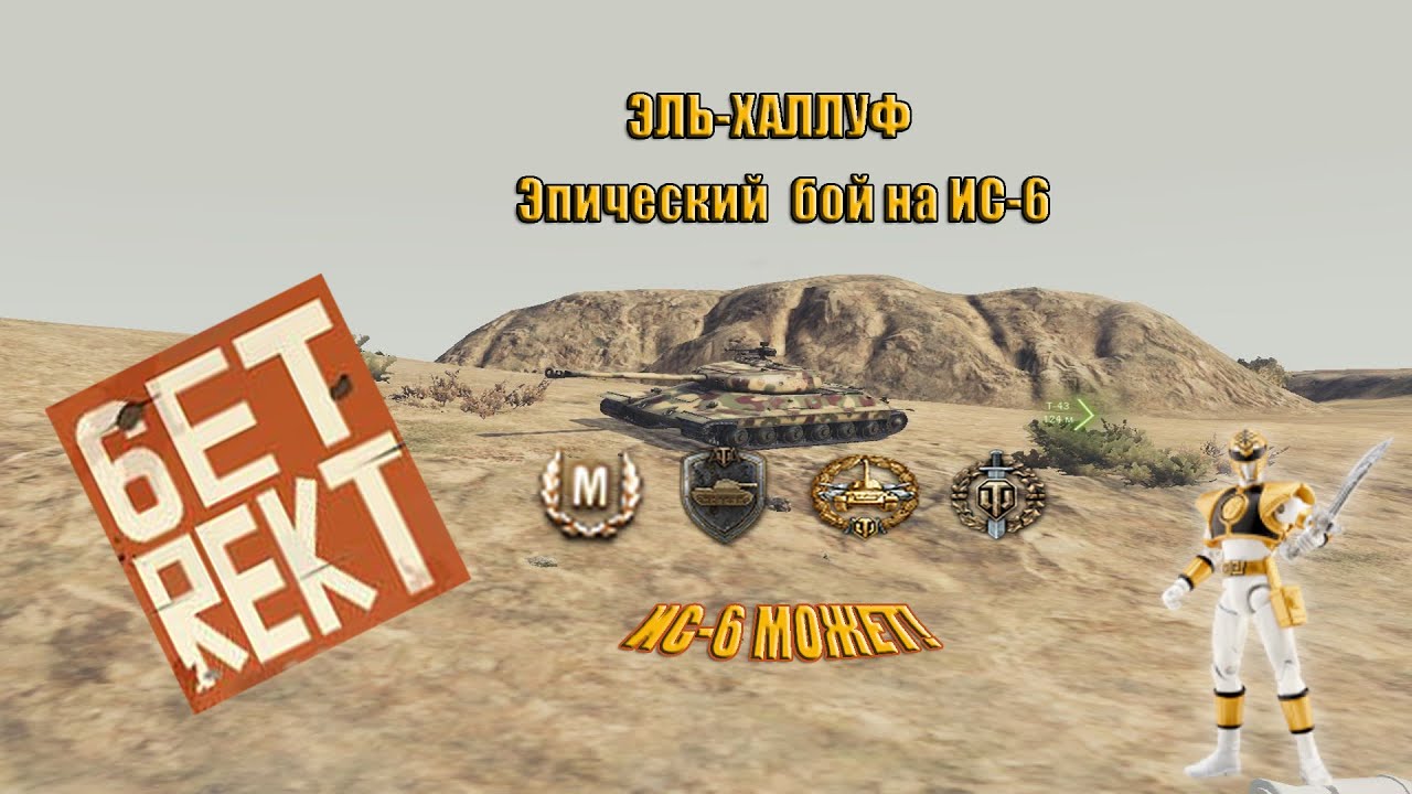 WoT Epic REplays▶Бой на Эль-Халлуфе▶ИС-6