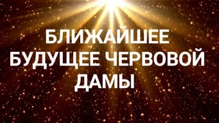 Ближайшее будущее червовой дамы