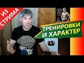 Могут ли ТРЕНИРОВКИ улучшить ХАРАКТЕР