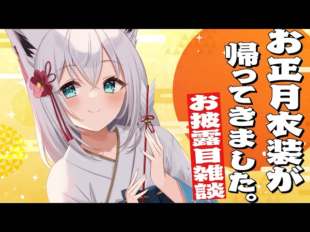 【帰還☆お披露目】縦型⛩お正月衣装のアプデが間に合ったようです。#shorts 【ホロライブ/白上フブキ】のサムネイル