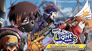 【APEX】Lightカスタム最終回を優勝で飾れ【幕末坂本,Light,ハセシン】