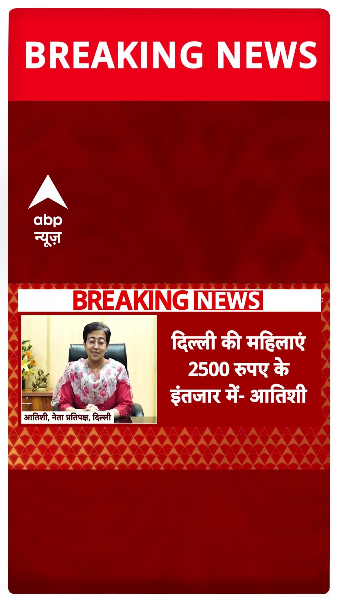 कब मिलेंगे 2500 रुपए?- पूर्व सीएम आतिशी का पोस्ट #abpshorts