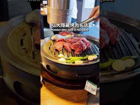 ????????弘大必吃-隱藏烤肉名店????坐滿本地人～#首爾美食 #韓國烤肉 #弘大美食 #청돈옥 #韓國自由行 #弘大烤肉