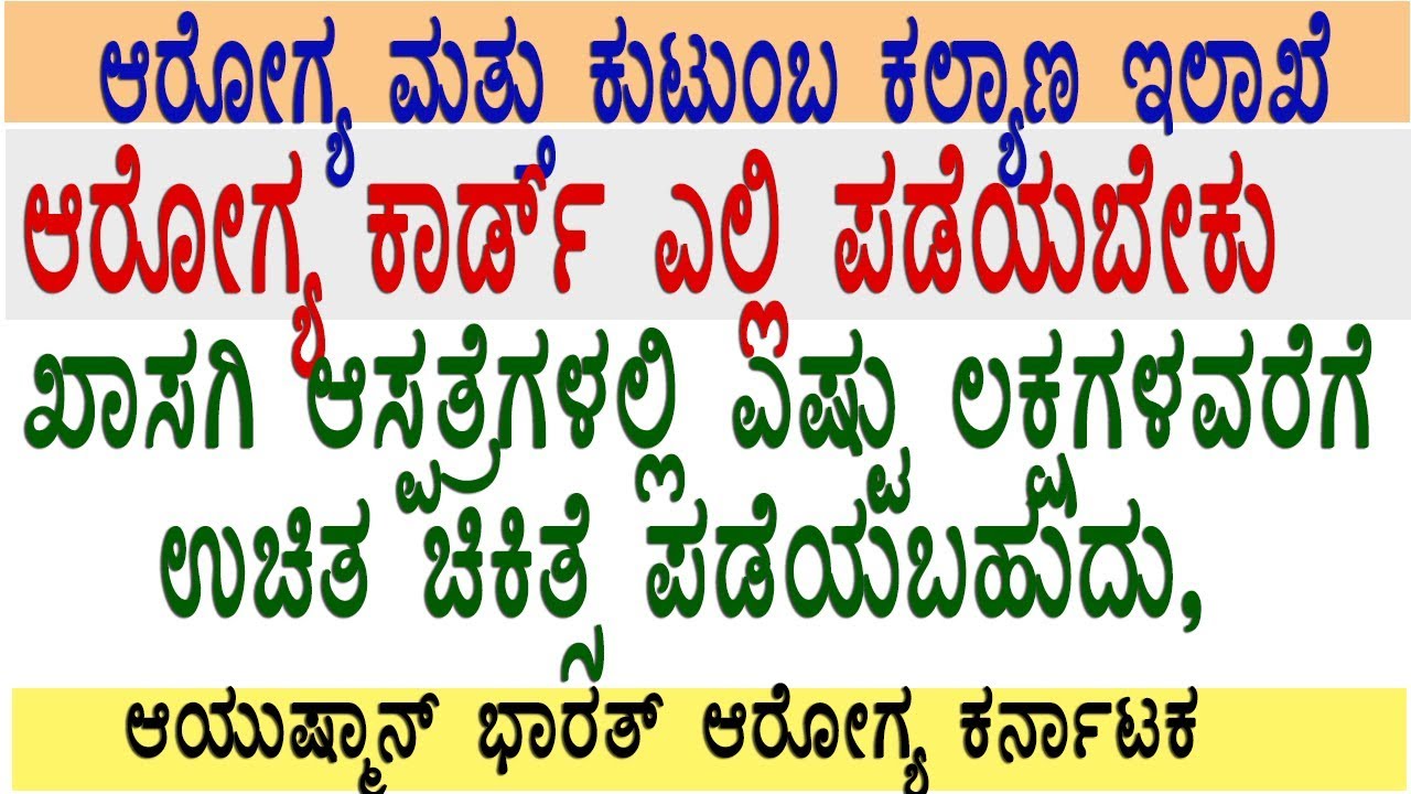 AROGYA KARNATAKA  UNIVERSAL HEALTH CARD DETAILS 2019 | ಆರೋಗ್ಯ ಕಾರ್ಡ್/ಆಯುಷ್ಮಾನ್ ಭಾರತ್ ಆರೋಗ್ಯ ಕರ್ನಾಟಕ - YouTube