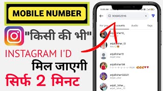Mobile number se instagram id kaise pata kare [ 2026 ] How to search instagram id by mobile number 