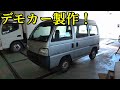廃車になりかけていたアクティバンでアゲバンのデモカーを作ってみる！Part1