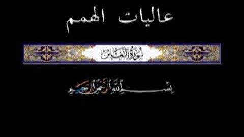 64 الجزء الثامن والعشرون ▐جزء قد سمع ▐سورة التغابن