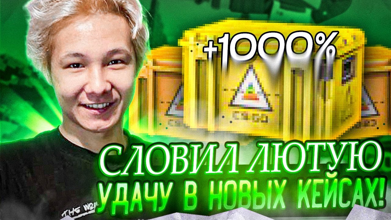 🌟 НА ЭТИХ КЕЙСАХ Я КАМБЭКНУЛ БАЛАНС - ДРОП на 15К? | Бесплатные Скины ...