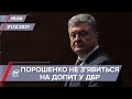 Порошенко не прийде на допит у ДБР | На цю хвилину